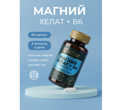 Магний хелат + Б6, Magnesium + B6 90 капсул