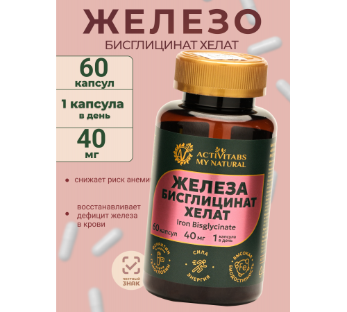 Железа бисглицинат хелат Iron Bisglycinate 60 капсул