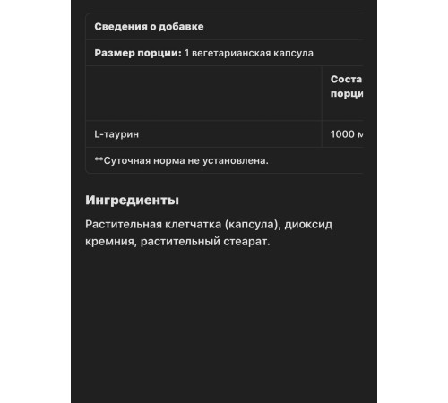 Таурин 1000 мг 90 вег капсул, Taurine 1000 mg 90 vegcaps