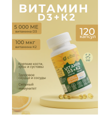 Витамин Д3 + К2 Vitamin D3 + K2 120 капсул